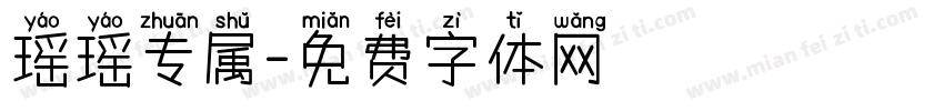 瑶瑶专属字体转换