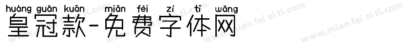 皇冠款字体转换