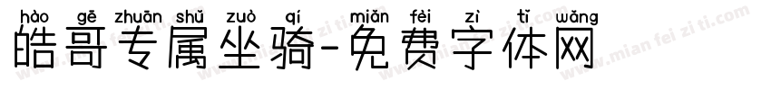 皓哥专属坐骑字体转换