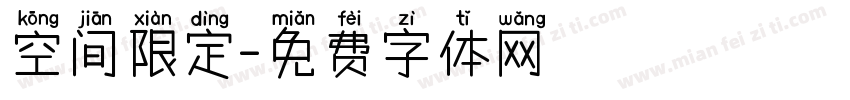 空间限定字体转换