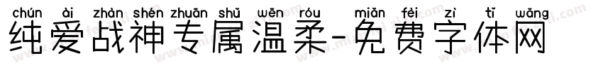 纯爱战神专属温柔字体转换