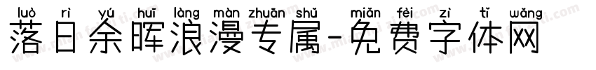 落日余晖浪漫专属字体转换