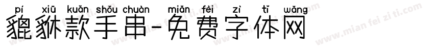 貔貅款手串字体转换