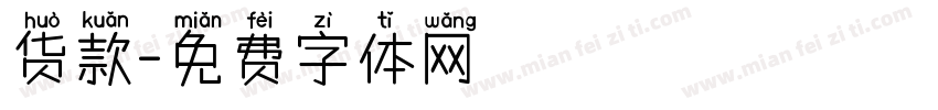 货款字体转换