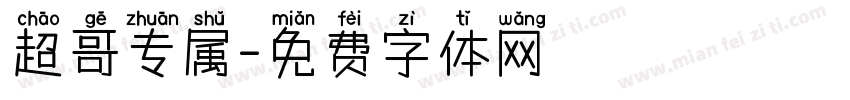 超哥专属字体转换