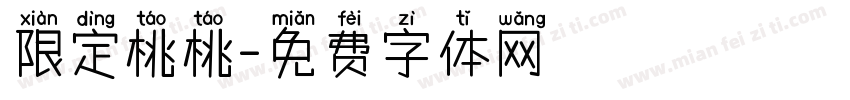 限定桃桃字体转换