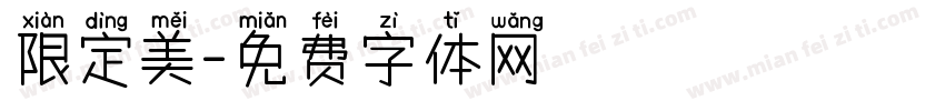 限定美字体转换