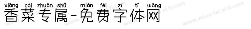 香菜专属字体转换