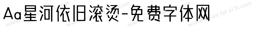 Aa星河依旧滚烫字体转换