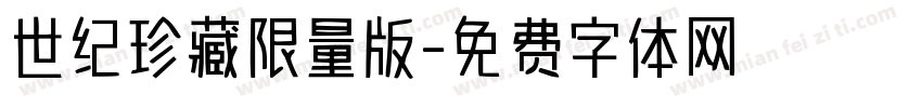 世纪珍藏限量版字体转换
