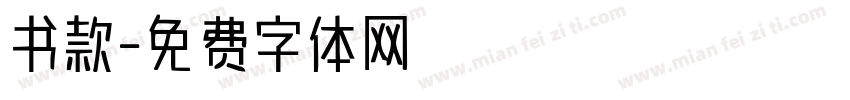 书款字体转换
