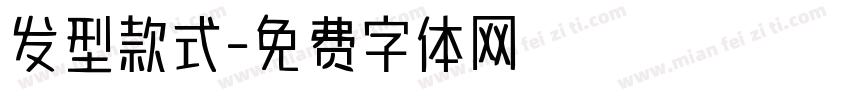 发型款式字体转换