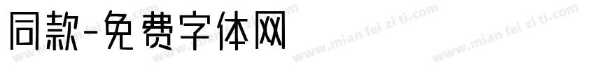 同款字体转换