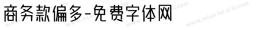 商务款偏多字体转换