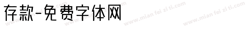 存款字体转换
