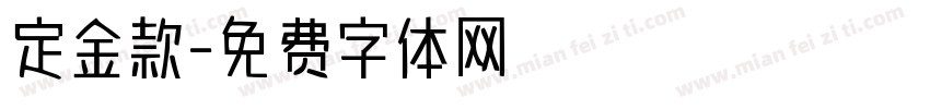 定金款字体转换