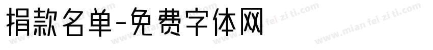 捐款名单字体转换