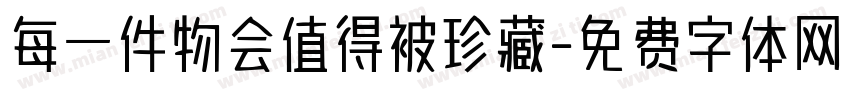 每一件物会值得被珍藏字体转换