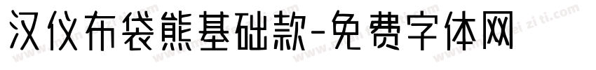 汉仪布袋熊基础款字体转换