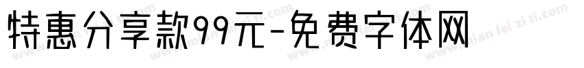 特惠分享款99元字体转换