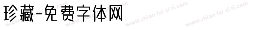 珍藏字体转换