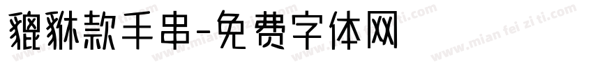 貔貅款手串字体转换