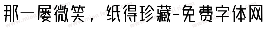 那一屡微笑，纸得珍藏字体转换
