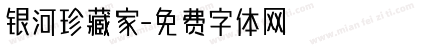 银河珍藏家字体转换