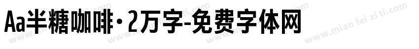 Aa半糖咖啡·2万字字体转换