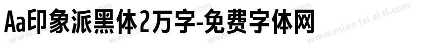 Aa印象派黑体2万字字体转换