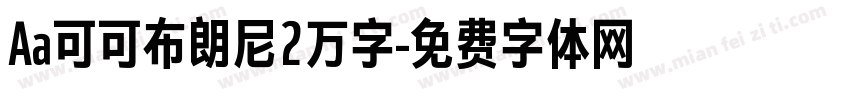 Aa可可布朗尼2万字字体转换