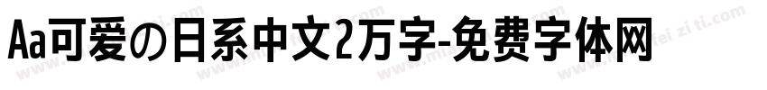 Aa可爱の日系中文2万字字体转换