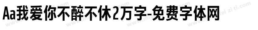 Aa我爱你不醉不休2万字字体转换