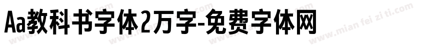 Aa教科书字体2万字字体转换