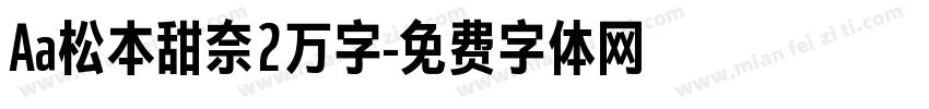 Aa松本甜奈2万字字体转换