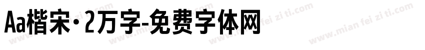 Aa楷宋·2万字字体转换