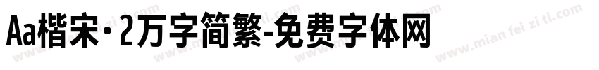 Aa楷宋·2万字简繁字体转换