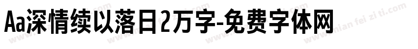 Aa深情续以落日2万字字体转换
