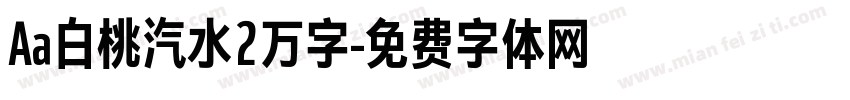 Aa白桃汽水2万字字体转换