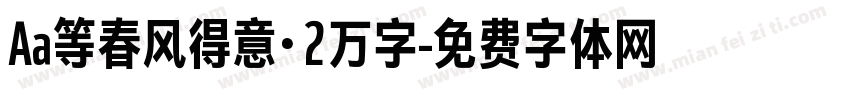 Aa等春风得意·2万字字体转换