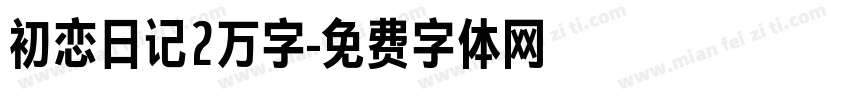 初恋日记2万字字体转换