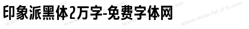 印象派黑体2万字字体转换