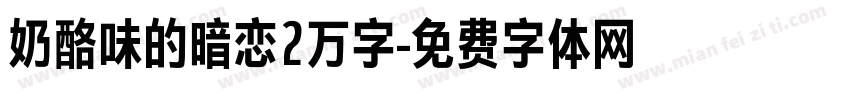 奶酪味的暗恋2万字字体转换
