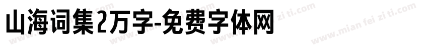 山海词集2万字字体转换