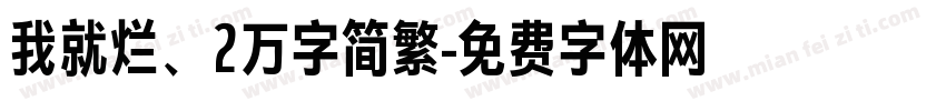 我就烂、2万字简繁字体转换