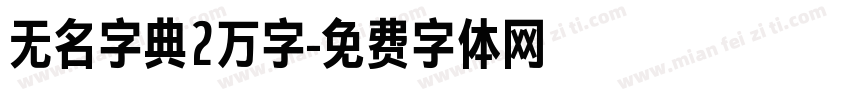 无名字典2万字字体转换