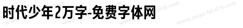 时代少年2万字字体转换