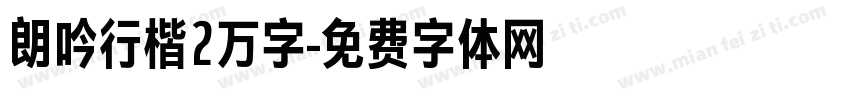 朗吟行楷2万字字体转换 朗吟行楷2万字字体转换