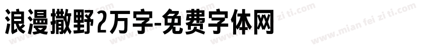 浪漫撒野2万字字体转换