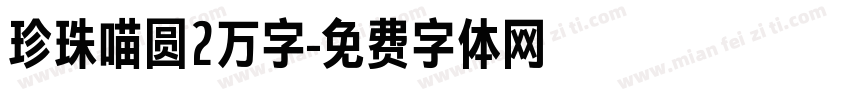 珍珠喵圆2万字字体转换